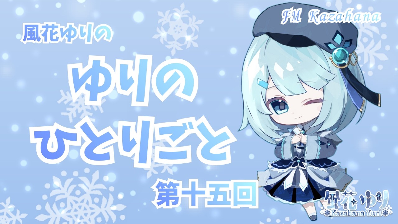 【第十五回】ゆりのひとりごと【バレンタインのお話！】