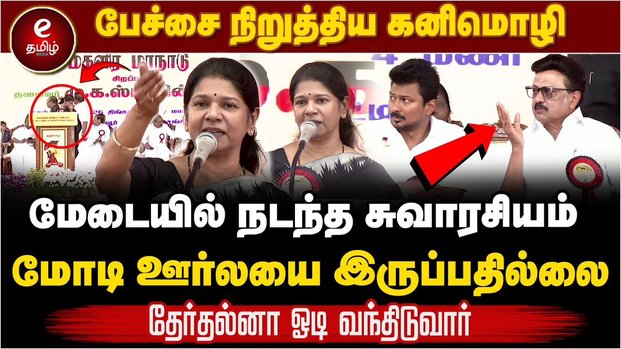 Kanimozhi Speech | பேசமுடியாமல் நின்ற கனிமொழி! பதறிப்போன ஸ்டாலின்..!