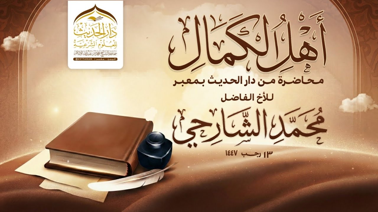 محاضرة | أهل الكمال | للأخ الفاضل | #محمد_الشارحي