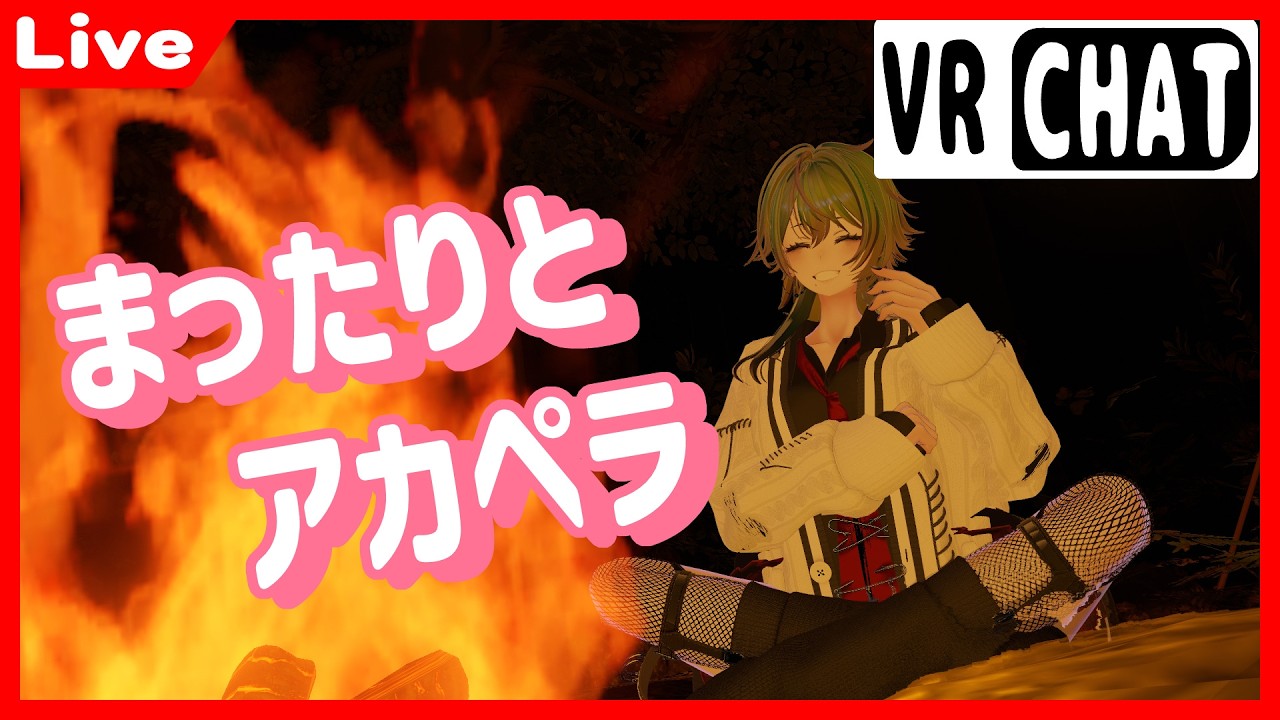 【#VRChat】焚火を囲んでアカペラ歌枠？【#VTuber】
