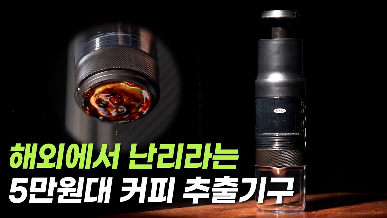 에어로프레스 보다 좋다?? 해외에서 역주행 중인 5만원대 가성비 커피 추출기구