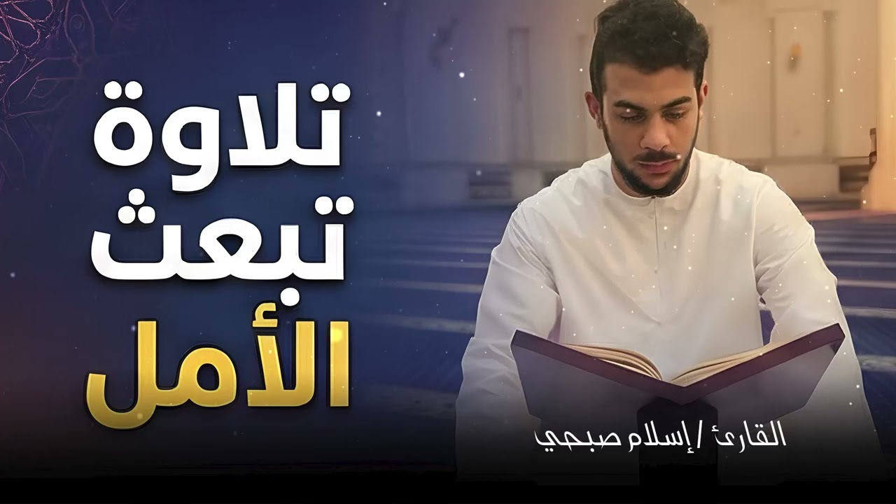 حين يلامس القرآن القلب بهذا الجمال – تلاوة مؤثرة بصوت اسلام صبحي | Islam Sobhi