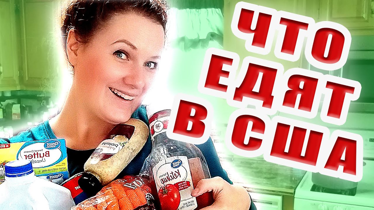 ЧТО ЕДЯТ АМЕРИКАНЦЫ? Давайте заглянем в холодильник.