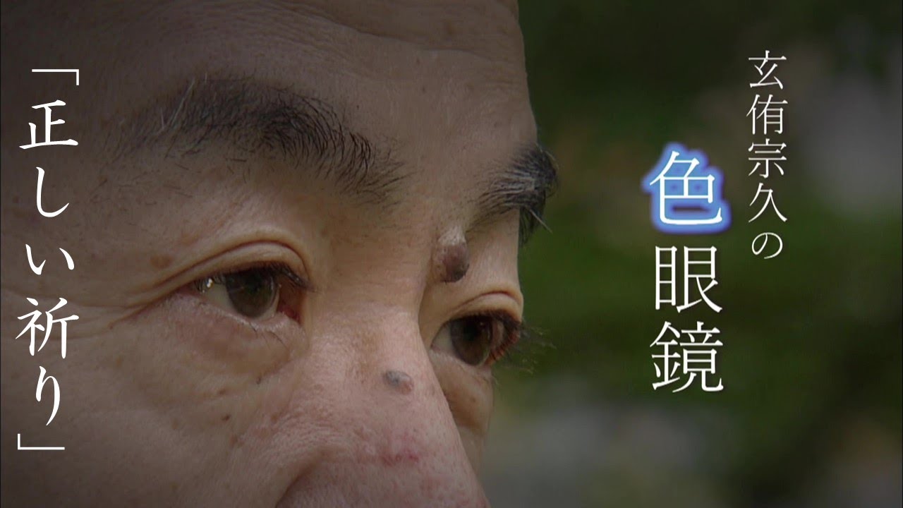 【正しい祈り】玄侑宗久の色眼鏡（３月１日放送）