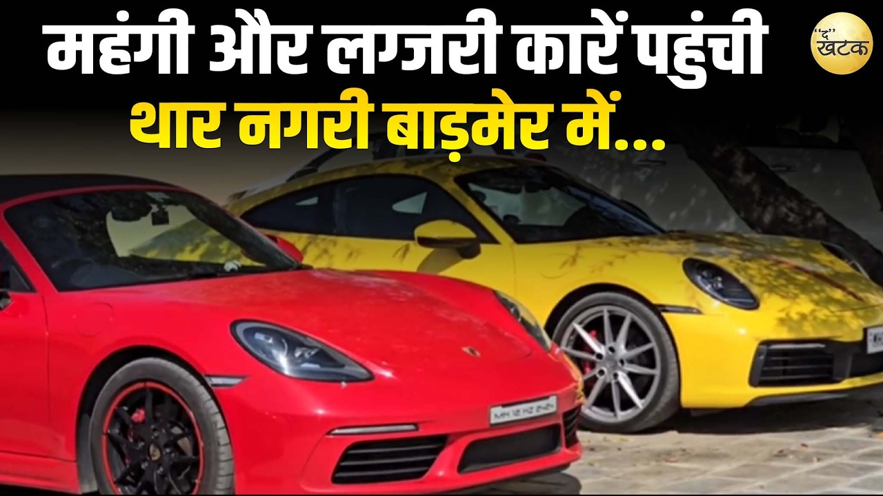 करोड़ों रुपए की महंगी और लग्जरी कारें पहुंची थार नगरी बाड़मेर में...