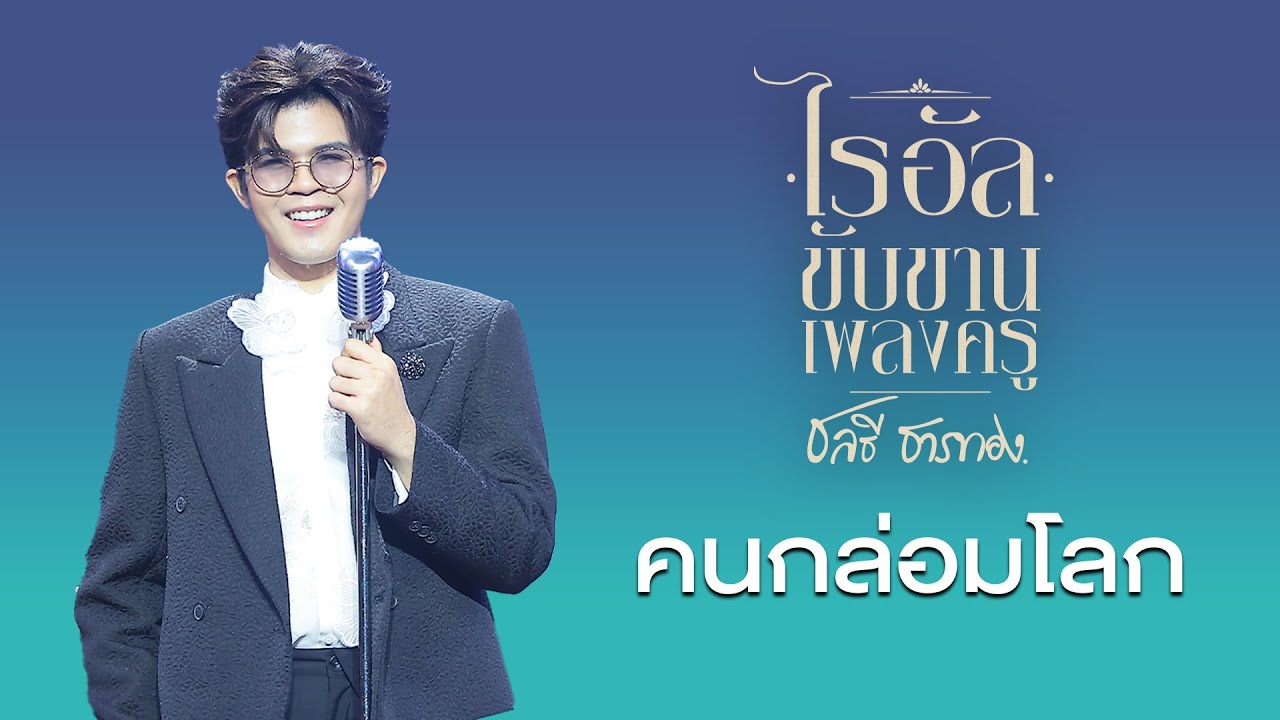 เพลง คนกล่อมโลก - ไรอัล กาจบัณฑิต | ไรอัลขับขานเพลงครู 