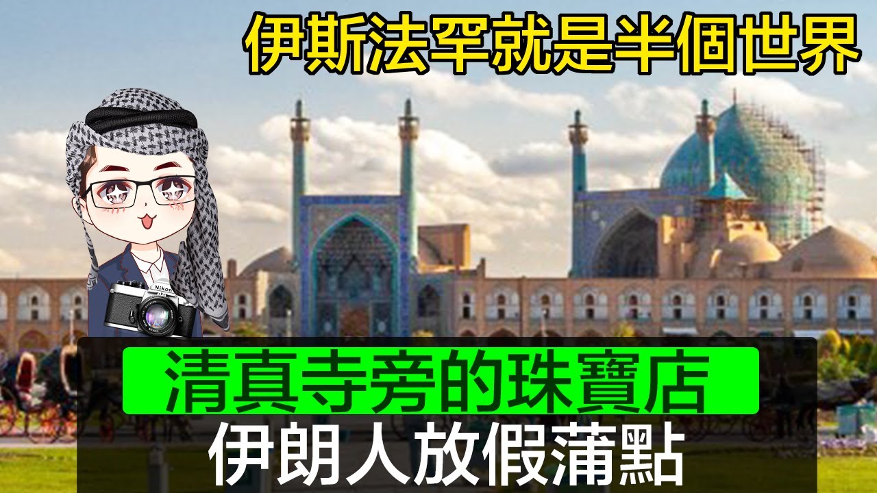 【伊斯法罕】 伊朗伊斯法罕｜ 伊瑪目清真寺｜ 廣場內的市集和珠寶店｜松石寶石珠寶首飾｜發掘不同寶石｜Diamond Asia - HK