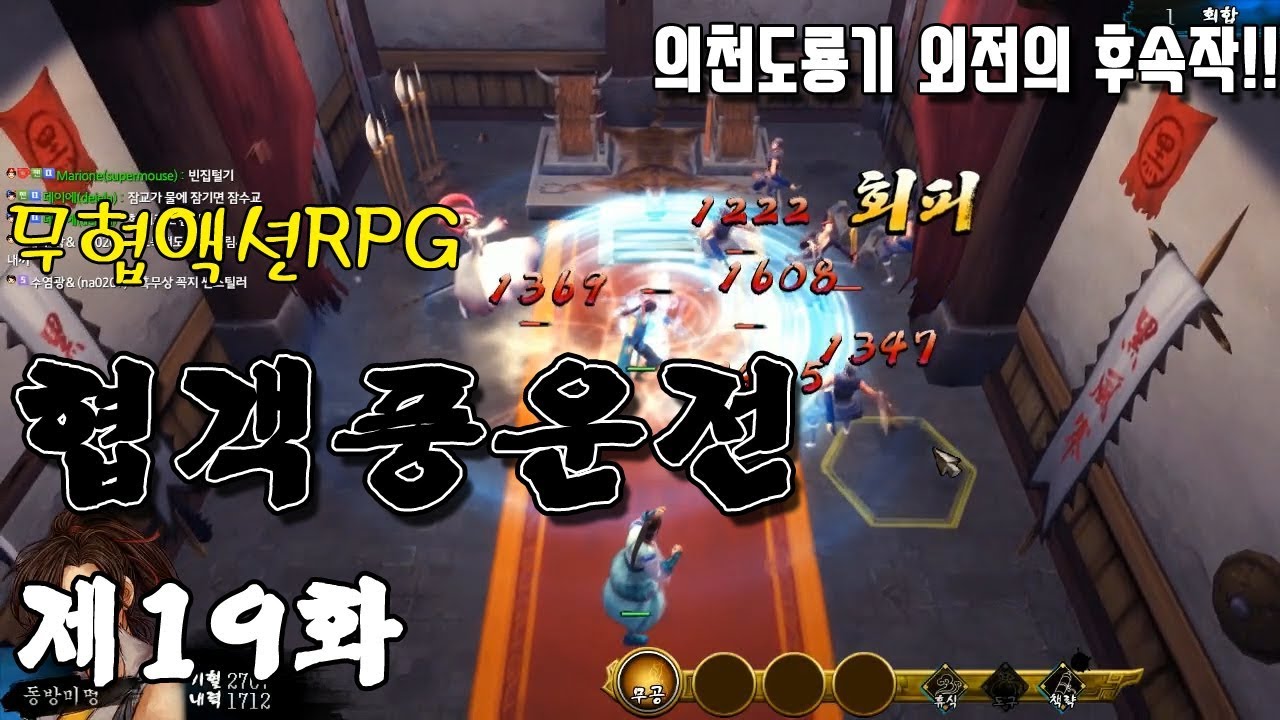 19화 - [무협RPG]협객풍운전(의천도룡기 외전의 후속작) - 사매 왕용 & 흑풍채 토벌