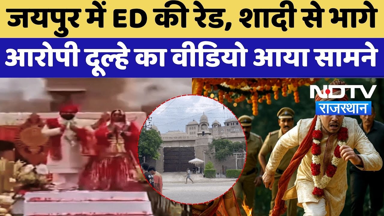 Jaipur ED Raid: Fairmont Hotel ED की Raid, शादी छोड़कर भागा आरोपी दूल्हा, अब Video आया सामने | News