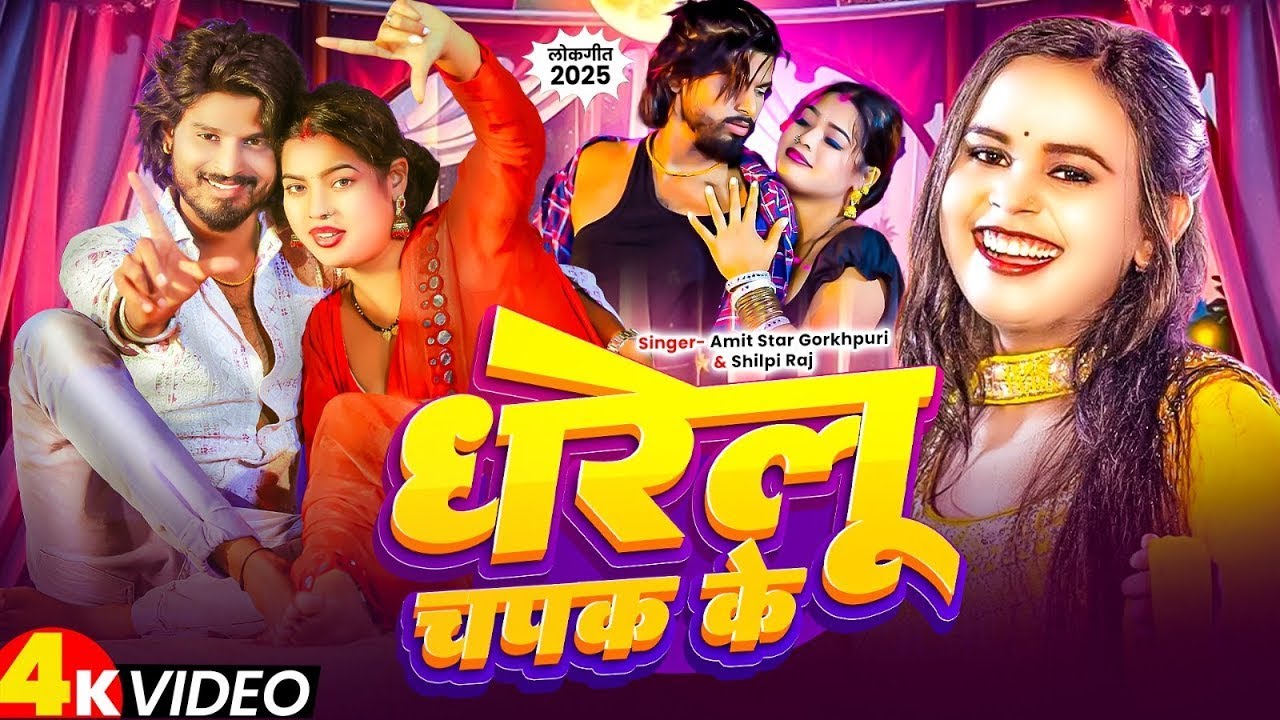 #livevideo | #Shilpi Raj ka, धरेलू चपक के | #Amit Star Gorakhpuri, | New Bhojpuri Song