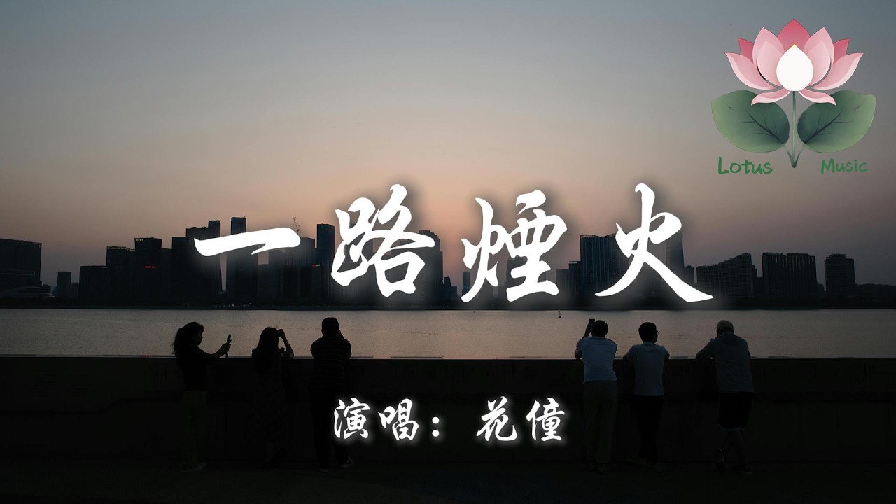 花僮 - 一路煙火『你帶著我 穿過一路 煙火 你那句話像投進了湖泊』【動態歌詞MV】