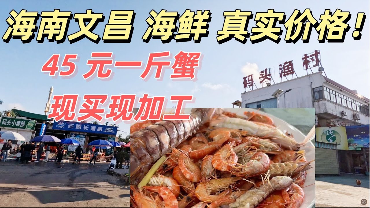 海南文昌海鲜真实价格！别被宰！45 元一斤蟹，野生现捞野生海虾，鲜甜无比！现买现加工，性价比绝了！#海南旅游 #文昌旅游 #海鲜攻略#海鲜避坑 #海南自由行 #海鲜市场#seafood#market