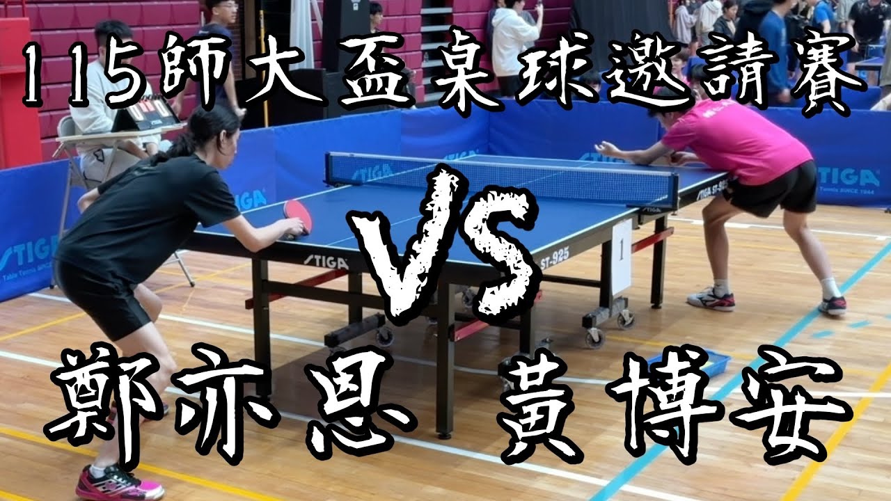 【115師大盃桌球邀請賽】男單三十二強黃博安 vs 鄭亦恩