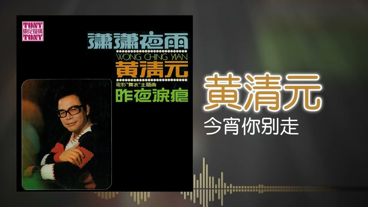 黃清元 feat. The Stylers - 今宵你别走 [Original Music Audio]