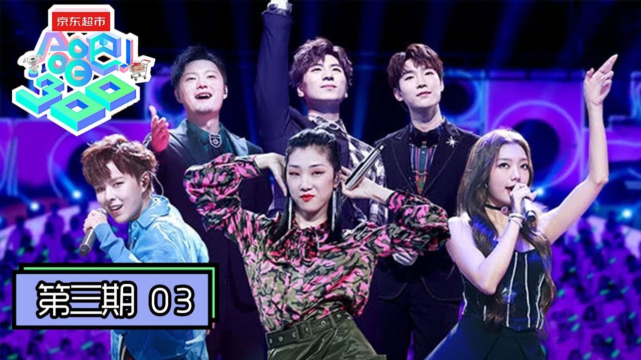 《合唱吧！300》完整版第3期：火箭少女101对抗声入人心，合唱神曲《卡路里》