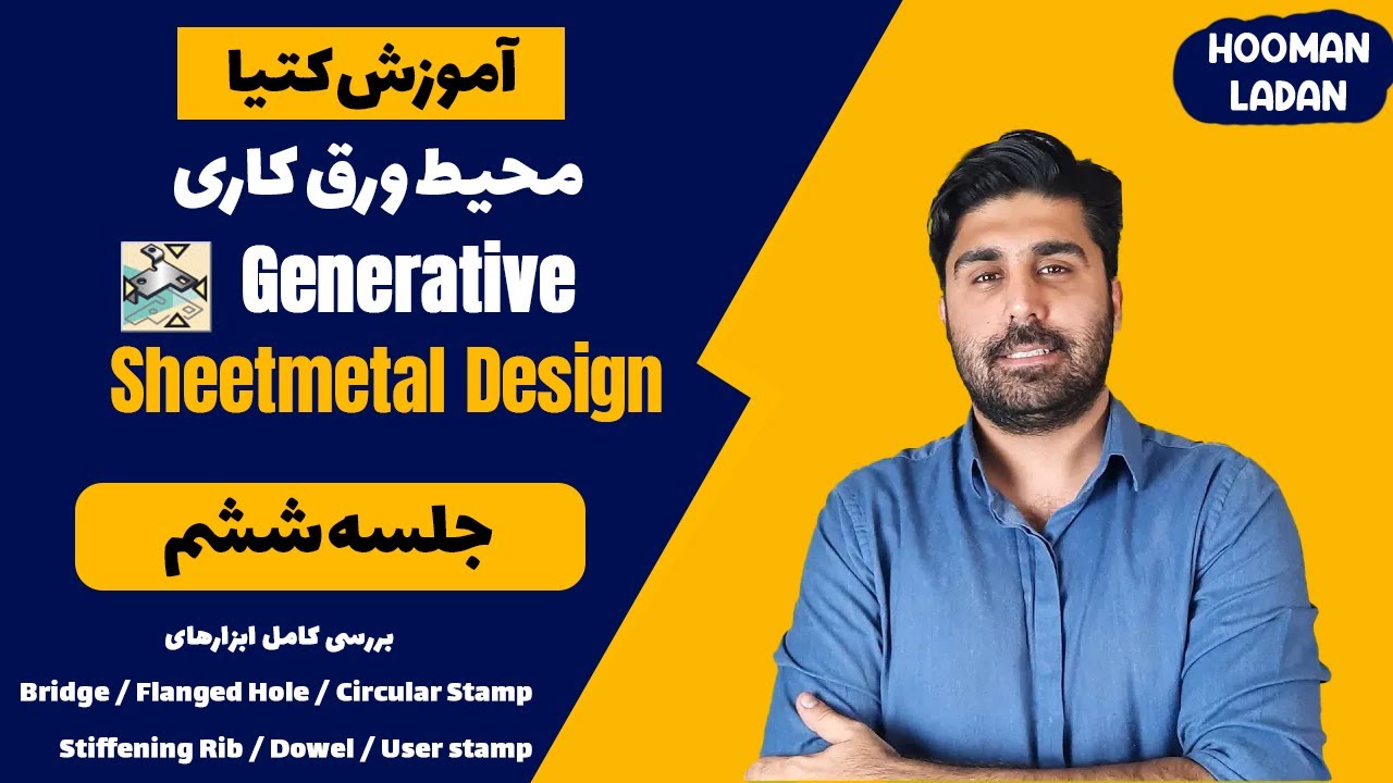 آموزش کتیا محیط ورق کاری در کتیا - شیت متال در کتیا - جلسه ششم