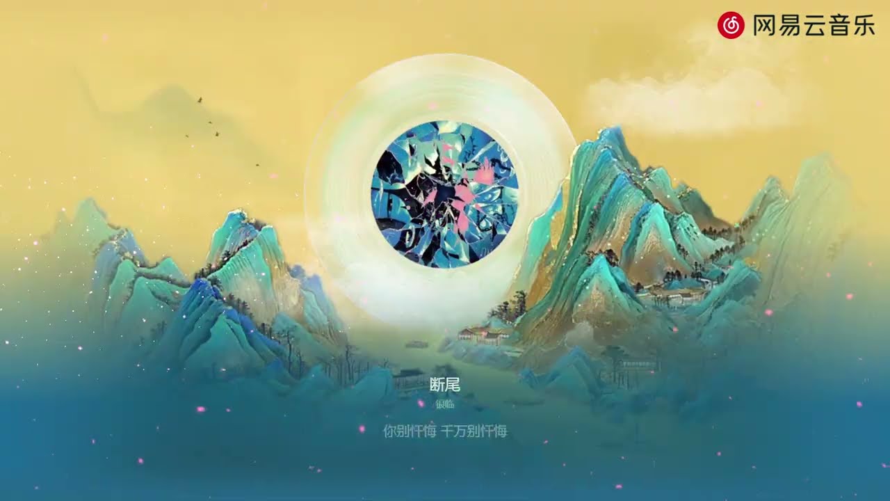 银临 - 断尾 (超清母带 Master）
