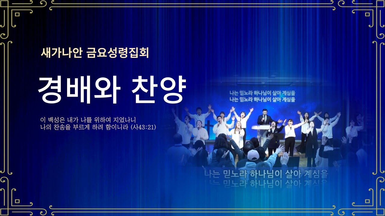 [1시간] 나는 믿노라 ｜ 새가나안 금요성령집회실황 - 경배와 찬양
