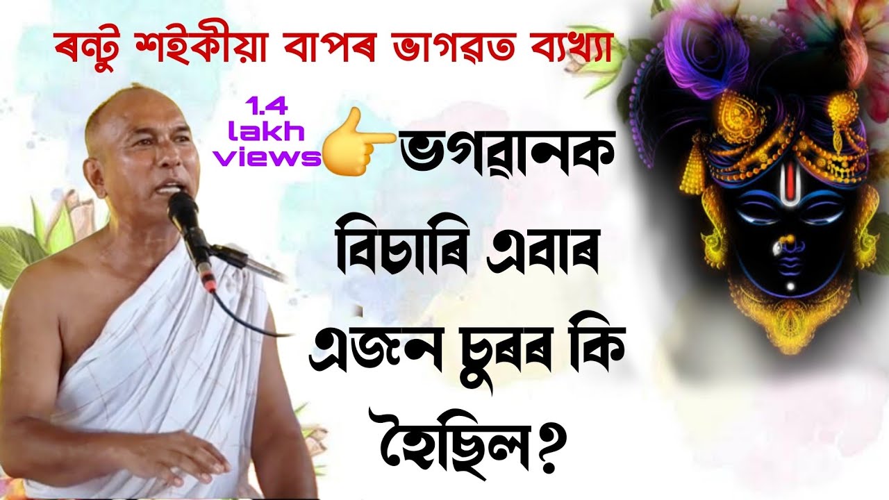 ভগৱানক বিচাৰি এটা চোৰৰ কি হৈছিল।।ৰন্টু শইকীয়া বাপ @pallabchutia3512