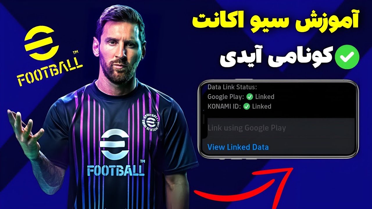 آموزش ساخت کونامی ایدی / سیو اکانت ای فوتبال 24 موبایل 🔥/ آموزش سیو اکانت Efootball 24 mobile