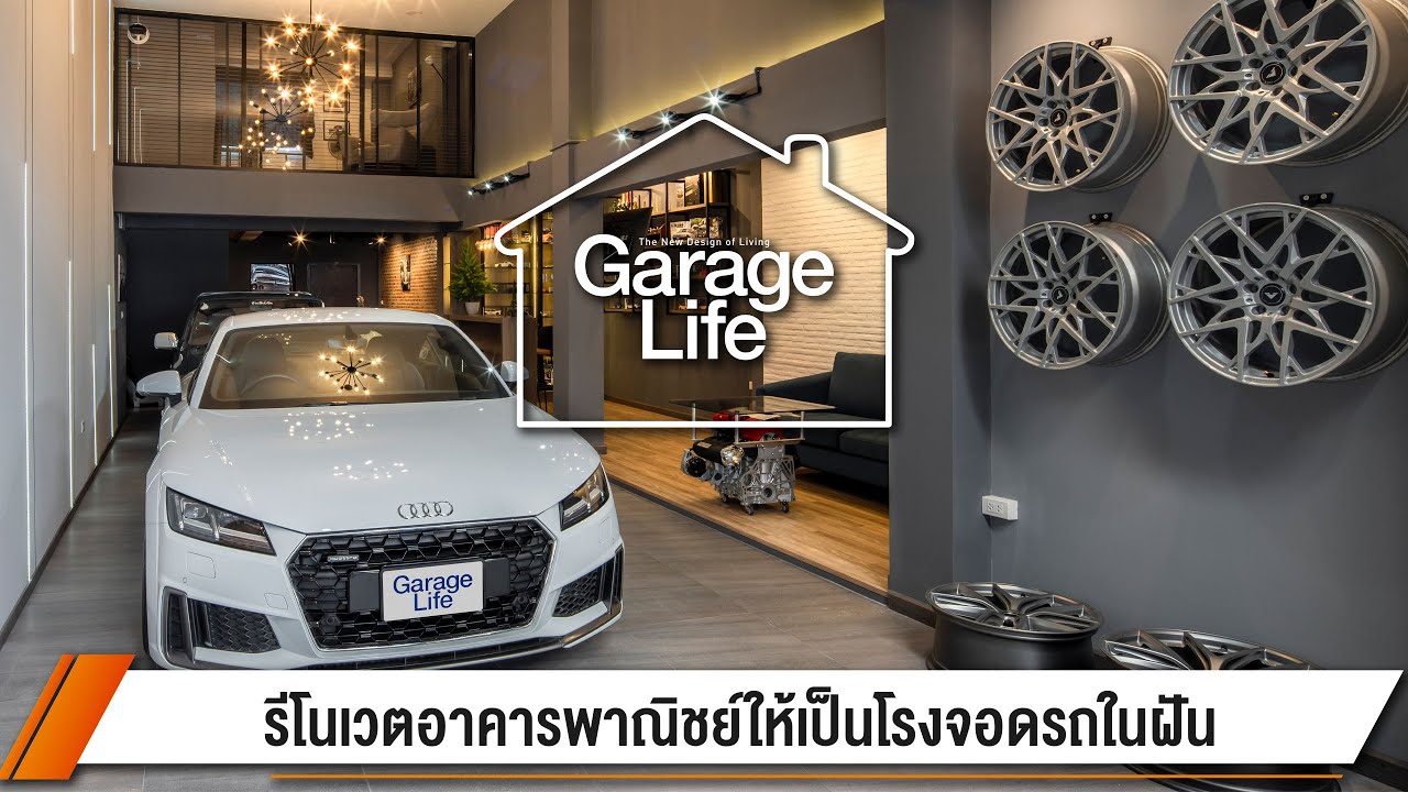 Garage Life | รีโนเวตอาคารพาณิชย์ ให้เป็นโรงจอดรถในฝัน