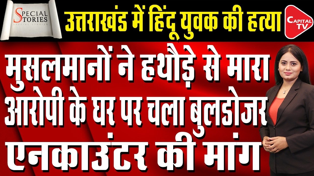 Vikasnagar Horror: Hindu Youth Brutally Lynched Over Water Dispute, Accused House Burned |Capital TV