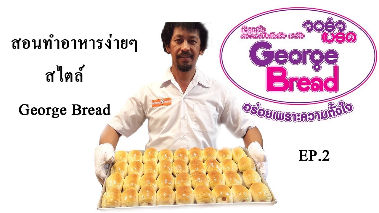 สาธิตการทำขนมปังไส้ Ep.2 สอนทำอาหารง่ายๆสไตล์George Bread