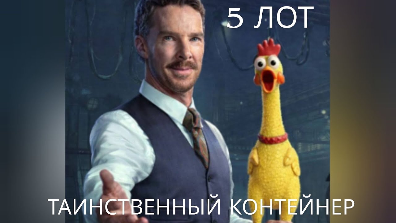 Аукцион 2026 (5 лот): Таинственный контейнер за фиксированную цену в 7200 золота .🔥🔥🔥Что внутри ?💥