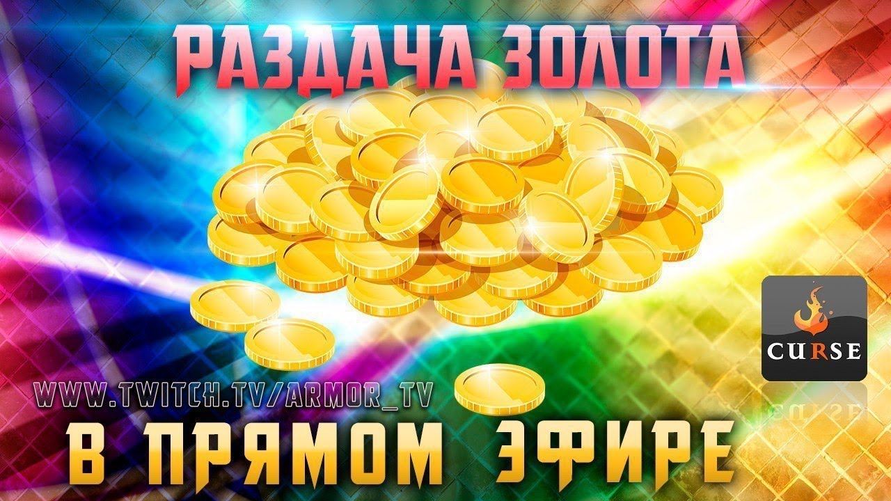★ ARMOR_TV ★ Раздача золота 24/7, инфа:  