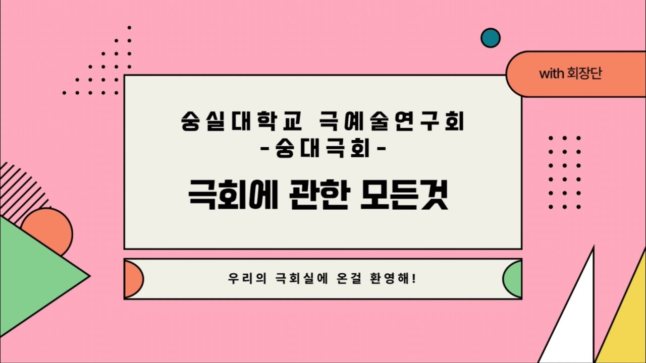 2023년 숭대극회 홍보영상2_극회에 관한 모든것