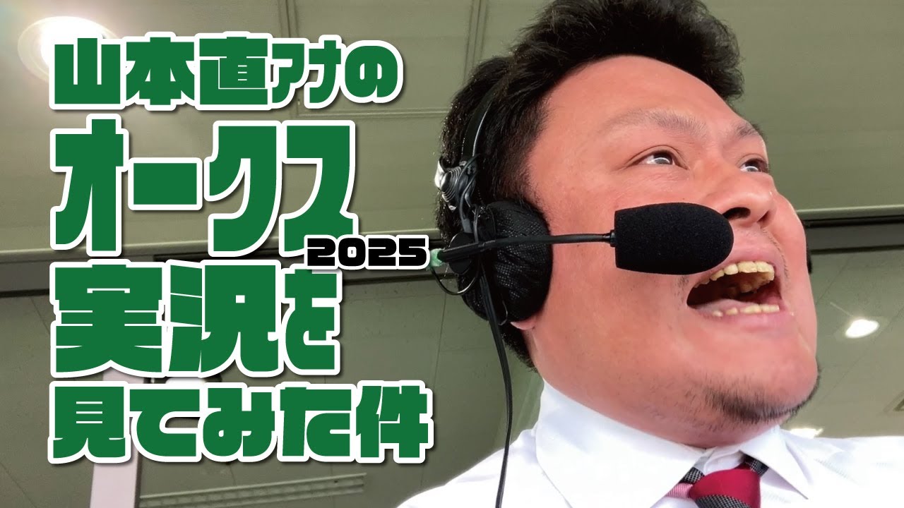 【オークス】山本直アナの競馬実況を見てみた件。2025年5月25日