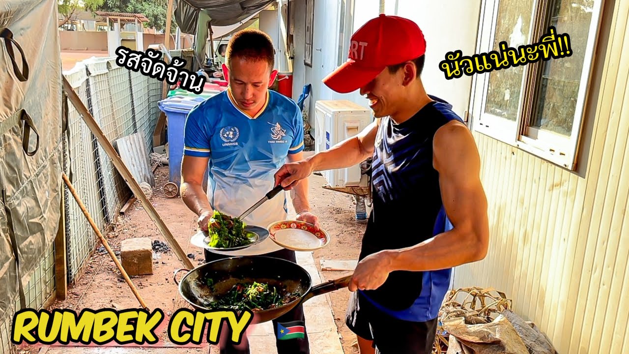 SSD Ep.5 ครัวข้างบ้านกับจารย์หลุย  (in the Rumbek)