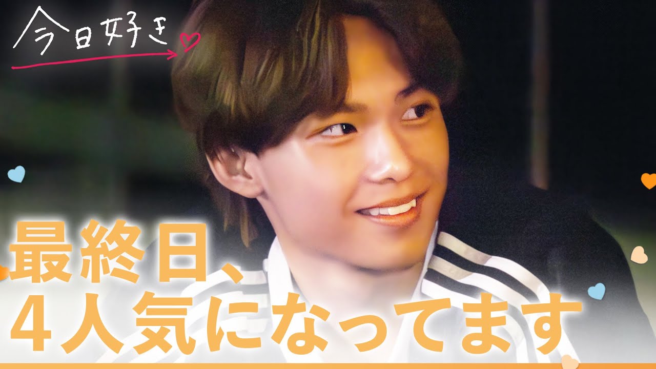 【キョンジュ編🧡/＃４】「気になる人は４人です」告白前夜に気になる人が増えてしまったイケメン男子の恋の行方は…？😂｜「今日、好きになりました。」今日好き💘ABEMAで
