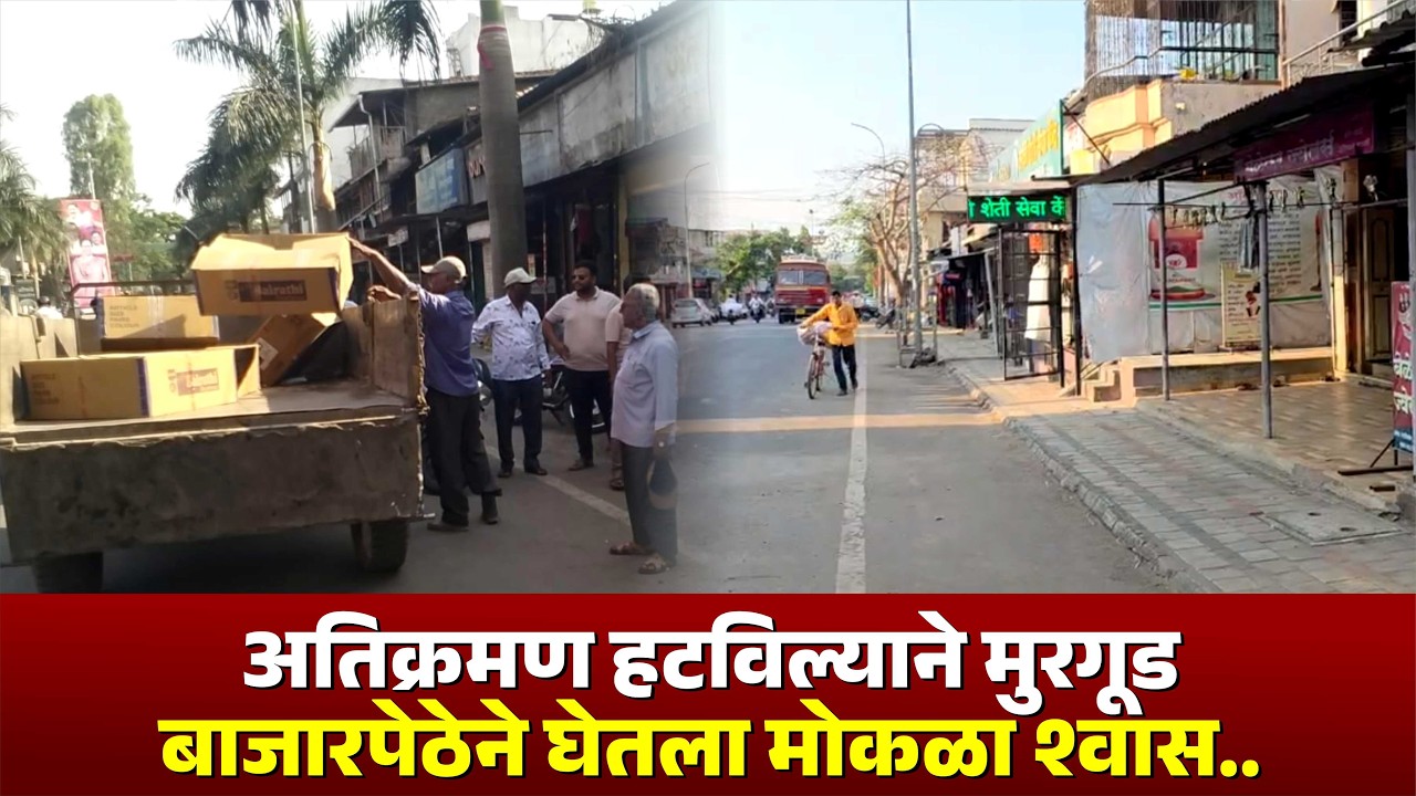 मुरगूड बाजार पेठेने घेतला मोकळा श्वास.. #murgud #kknews