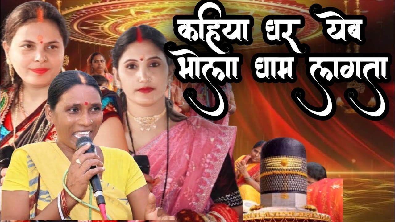 कहिया घर  येब भोला घाम लगता | shiv charcha | shivguru | magahiyateeem77official