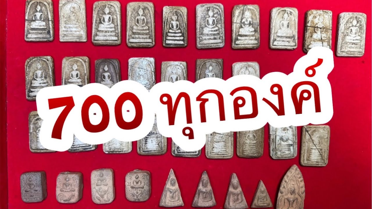Ep110 (มีต่อ)🎉 พระสมเด็จบ้านๆ 700 สามองค์ 2000 มีบริการเก็บเงินปลายทาง🚗 17 กพ. 69