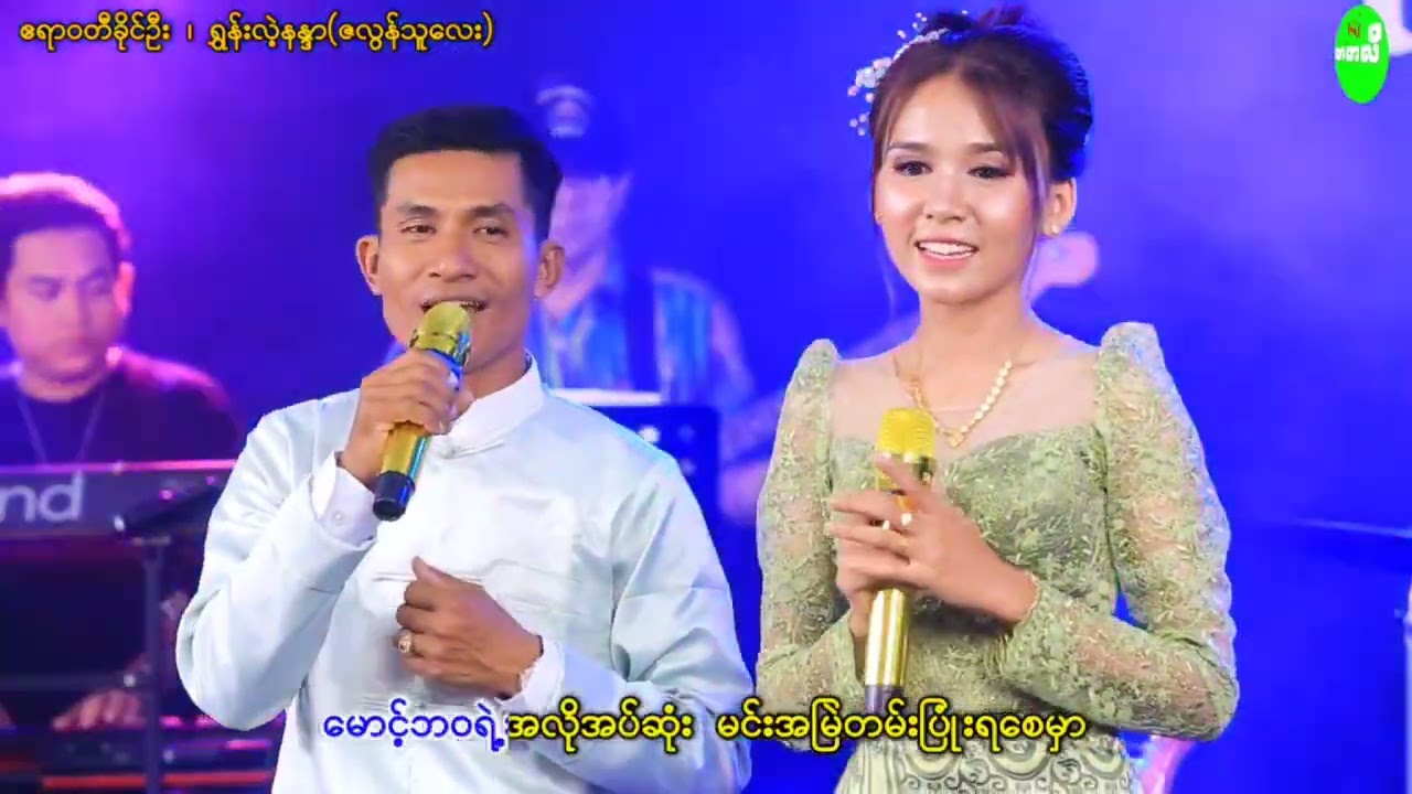 ပါရမီဖြည့်ဖက်#ဧရာဝတီခိုင်ဉီး/ရွှန်းလဲ့နန္ဒာ#foupage 