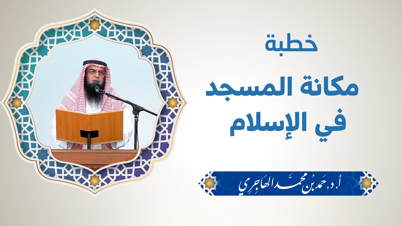 خطبة || مكانة المسجد في الإسلام || الشيخ الدكتور حمد الهاجري حفظه الله