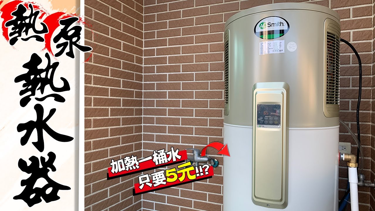 超豪華熱泵熱水器 加熱「50加侖的水」只要5元!!?｜Air Source Heat Pump｜DIY實作｜【宅水電】