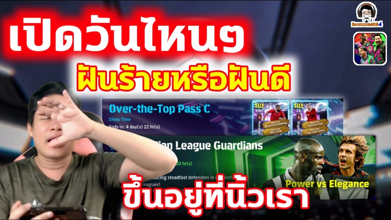 เปิดวันไหนๆ ฝันร้ายหรือฝันดี ขึ้นอยู่ที่นิ้วเรา เปิด 2 แพ็ค Epic & Show Time eFootball ลุยยยยย!!!