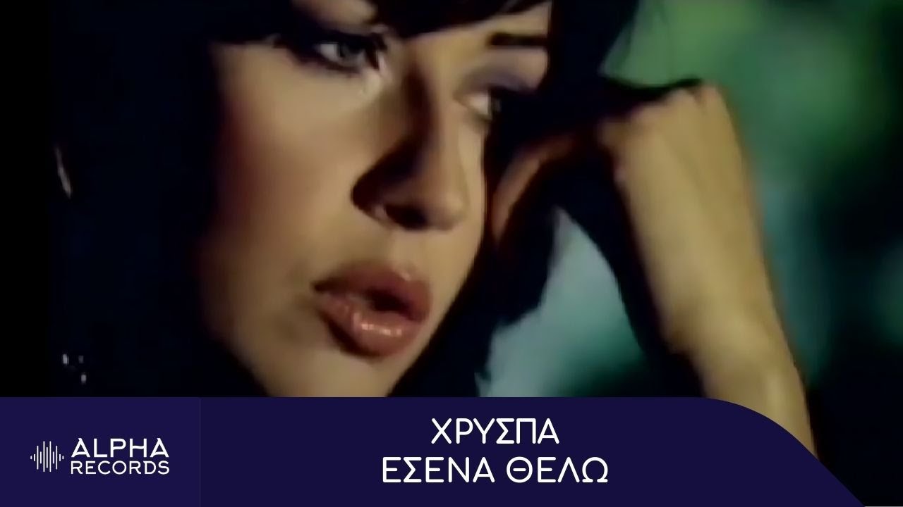 Χρύσπα - Εσένα Θέλω (Official Music Video)