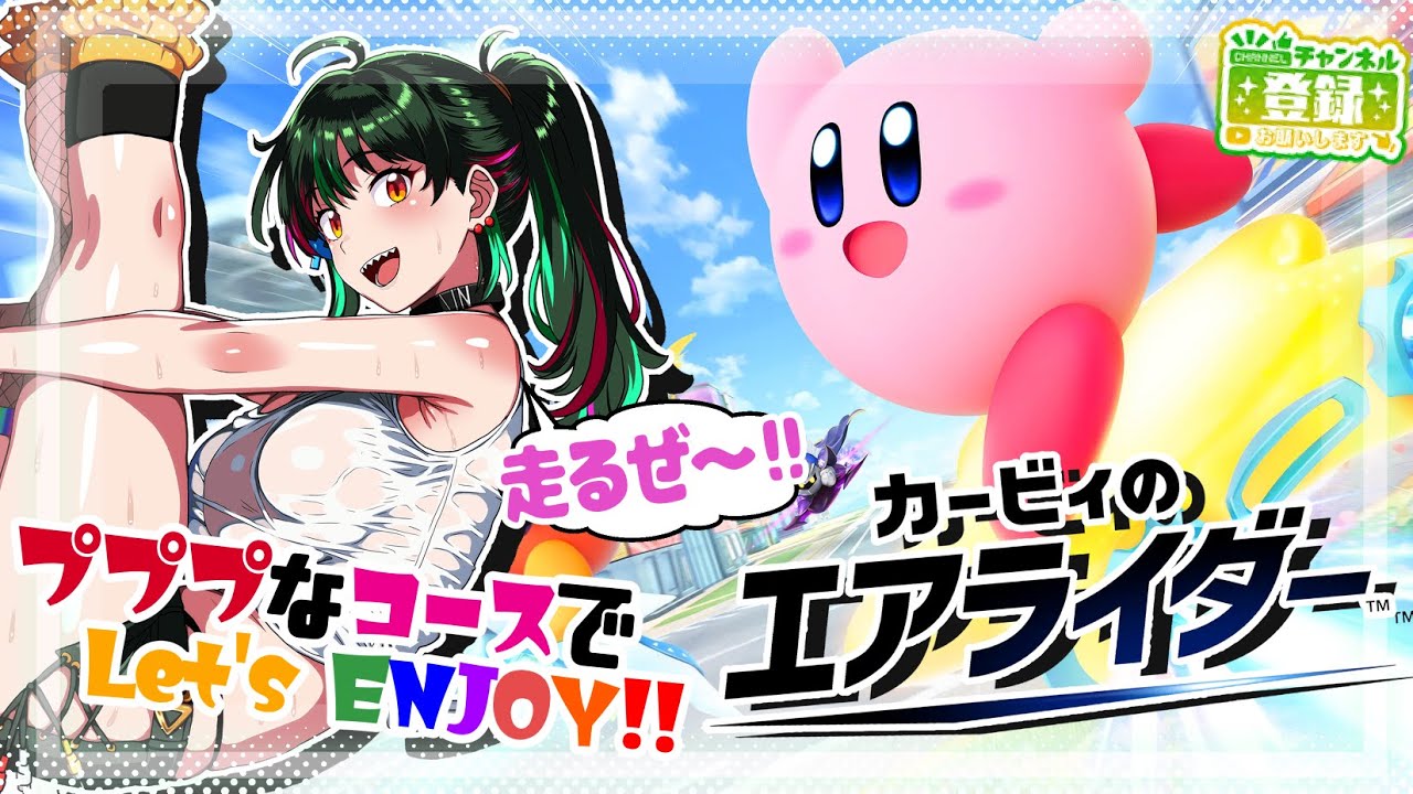 【参加型】カービィのエアライダー解禁！プププなレースゲームを楽しんでいくぞ～！その７【参加可否：〇】
