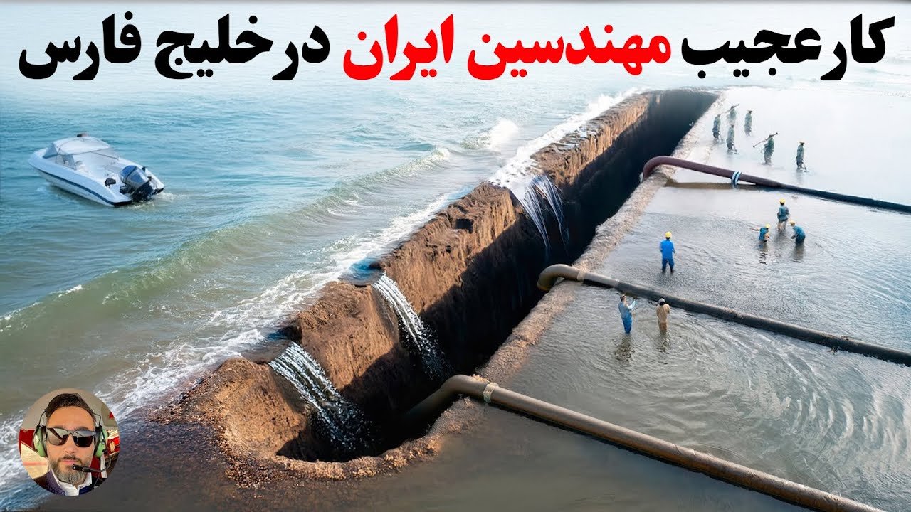 ایران با پمپاژ میلیون ها تن اب خلیج فارس، بعد چهار سال همرو‌شگفت زده‌ کرد!!!