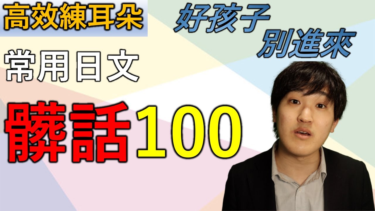 【好孩子別點進來】10分鐘學習100句日文髒話