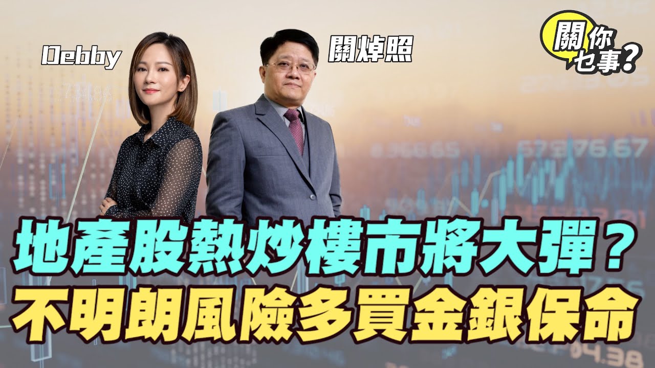 【關你乜事？】 地產股熱炒 樓市將大彈？不明朗風險多 買金銀保命 20260123 主持：Debby 顧芷筠 