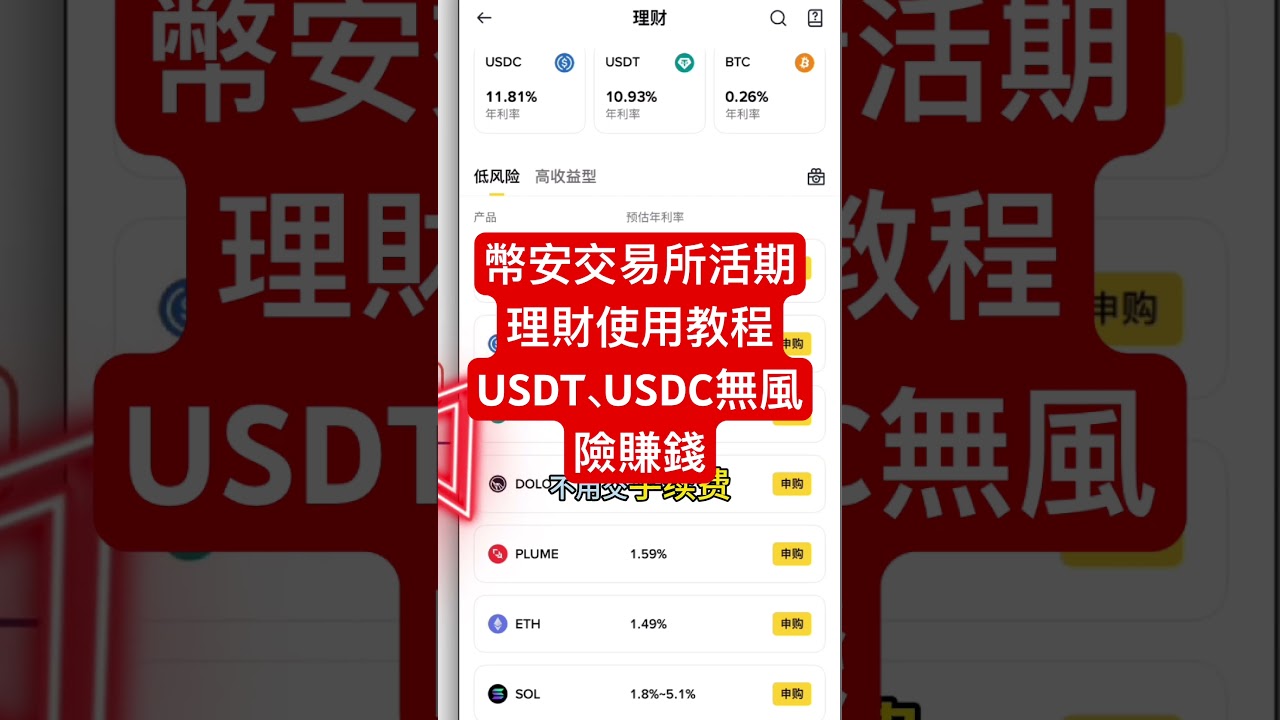 幣安交易所活期理財使用教程！USDT、USDC如何無風險賺錢？ #加密貨幣 #投資 #高頻交易 #比特幣 #btc #虛擬貨幣 #crypto