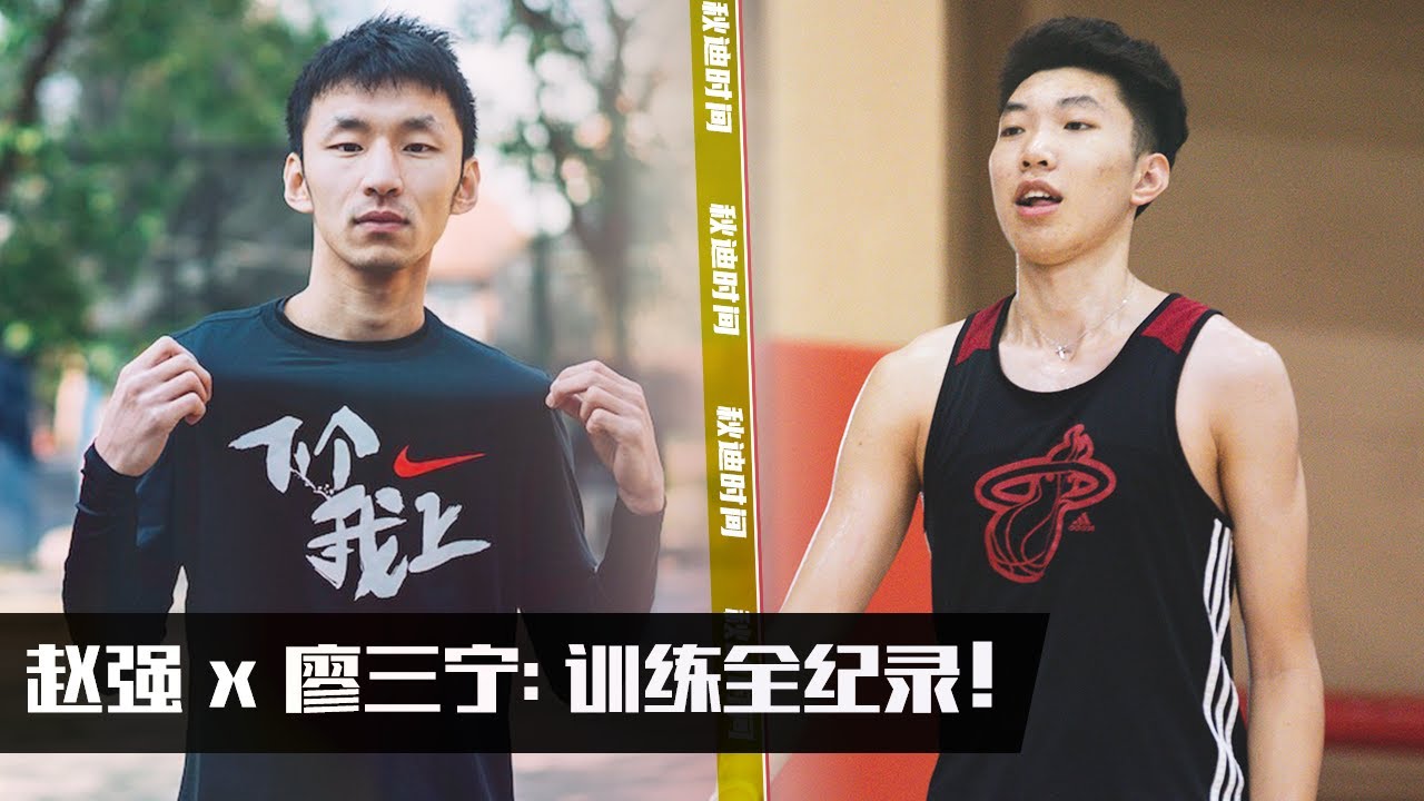 U19廖三宁&赵强：基本功训练+精彩单挑 | 细节拉满!