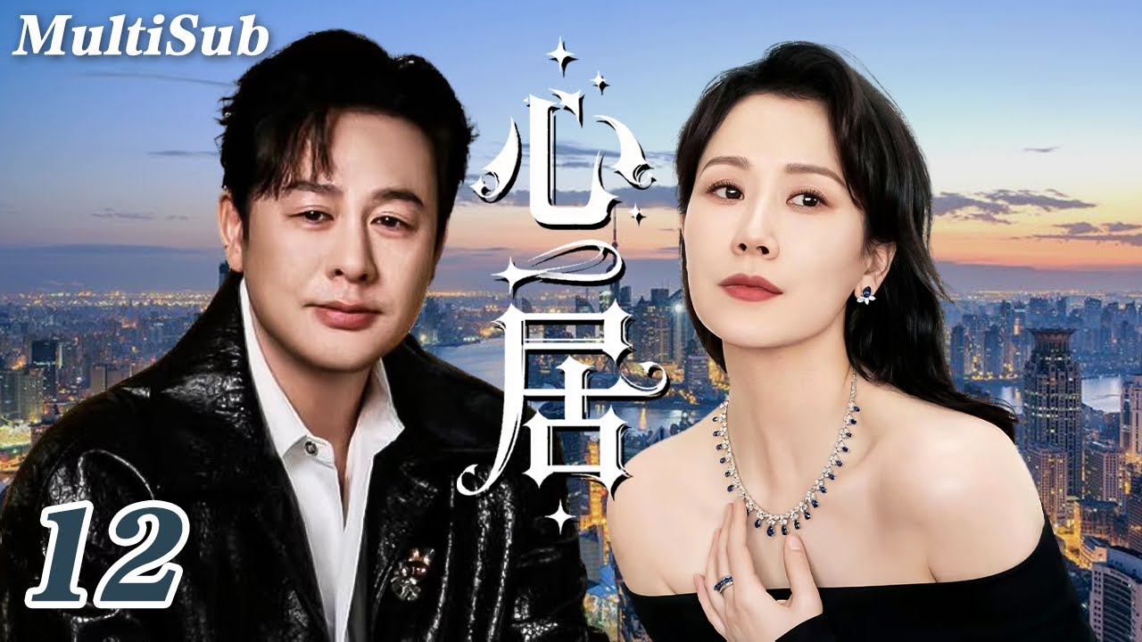 2026必看都市剧✅【FULL】心居EP12|海清童瑶飙戏上演世纪姑嫂大战💥海清张颂文拉扯虐恋💔童瑶冯绍峰相爱相杀！两个女人十年恩怨大和解✨