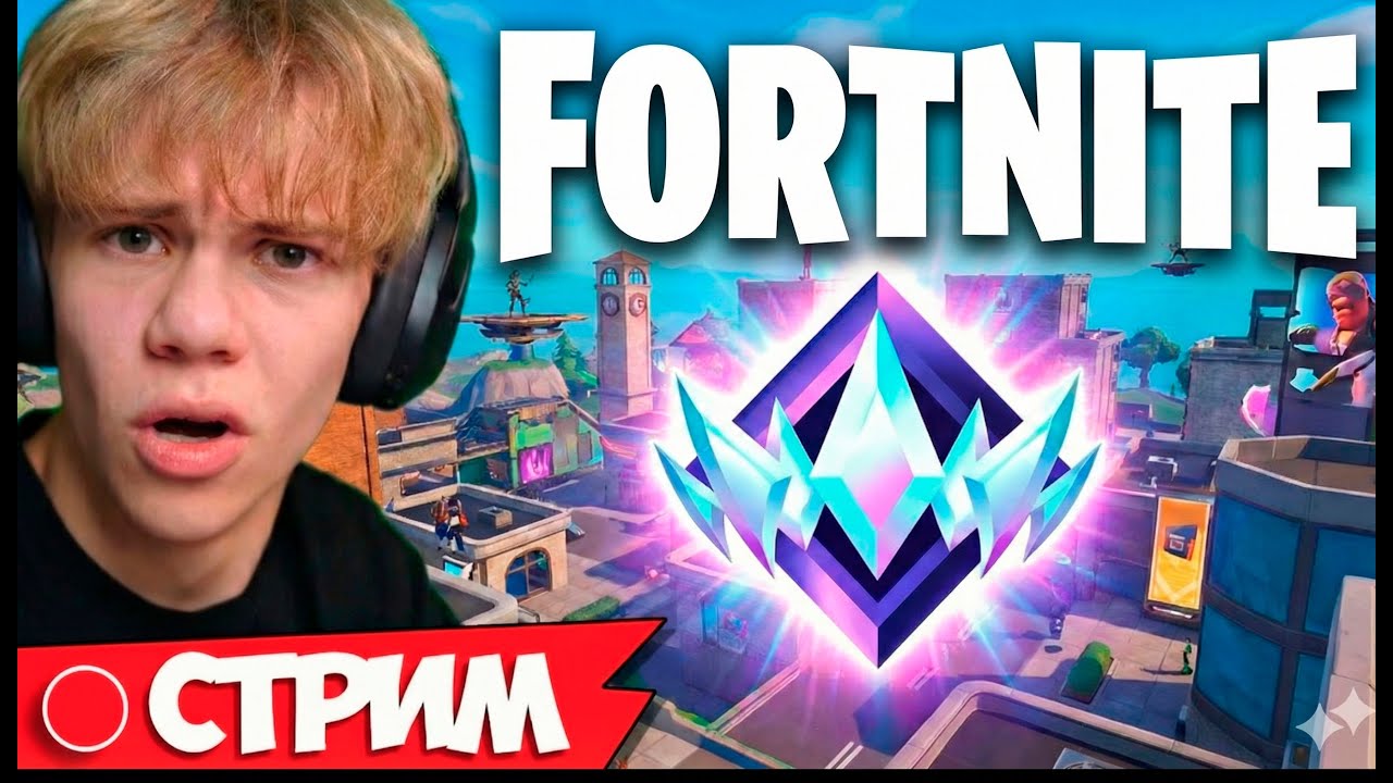 😱 FORTNITE Раздача Боевых Пропусков В Прямом Эфире. Путь До Анрила