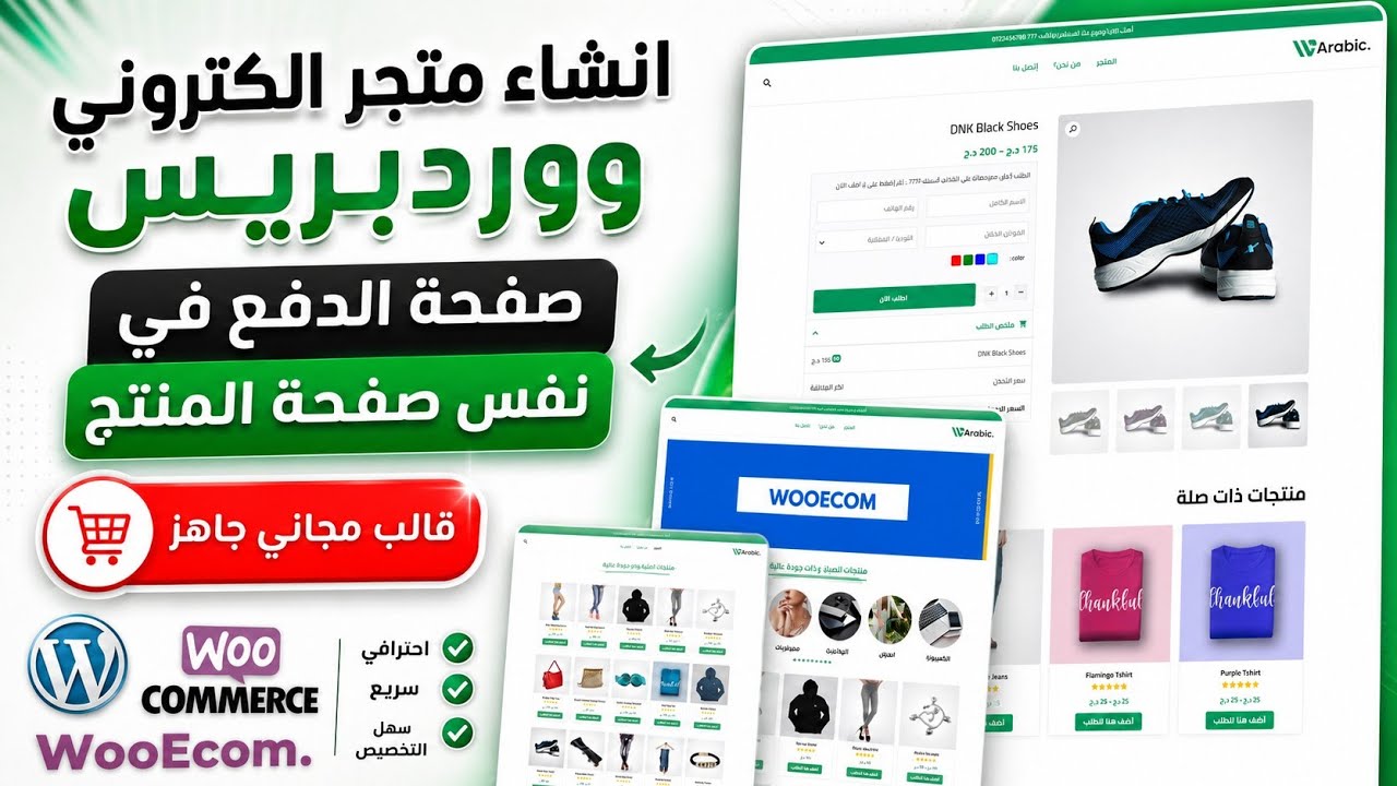 إنشاء متجر إلكتروني ووردبريس للدفع عند الاستلام وصفحات الهبوط | الطلب والشراء من صفحة المنتج 2026